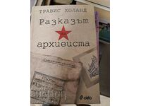 Разказът на архивиста Травис Холанд