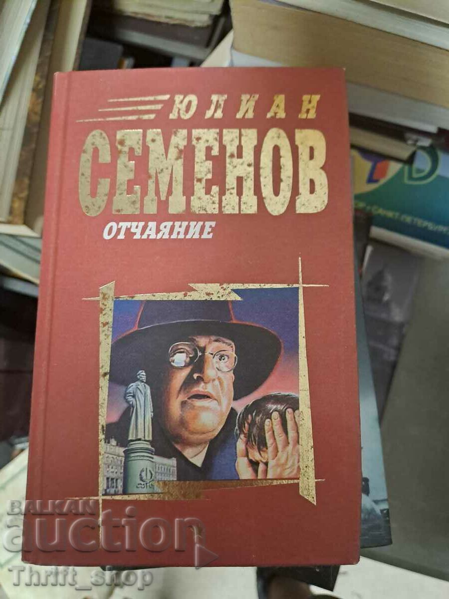 Отчаяние Юлиан Семенов