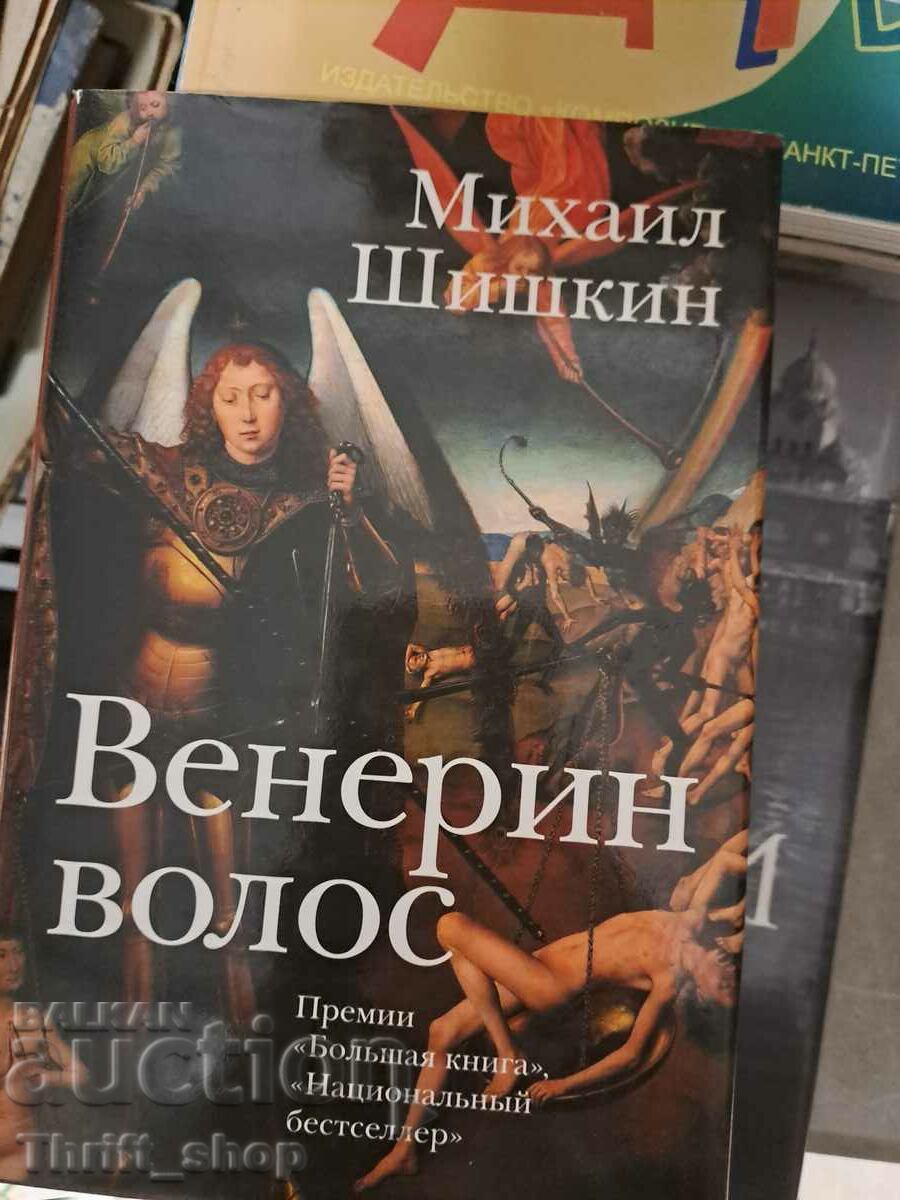 Венерин волос Михаил Шишкин