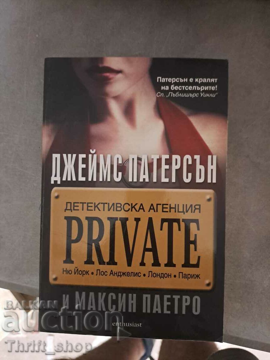 Детективска агенция Private