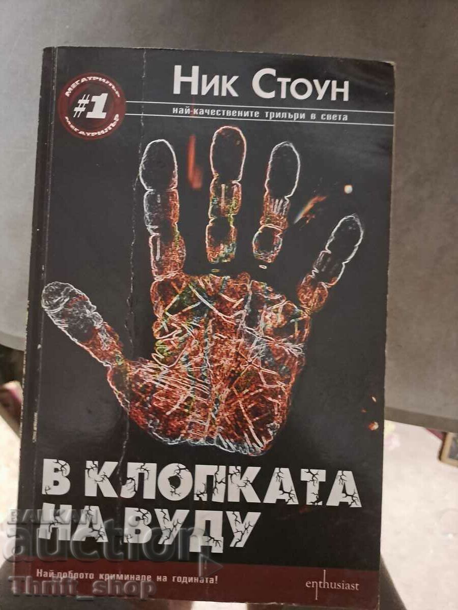 В клопката на Вуду