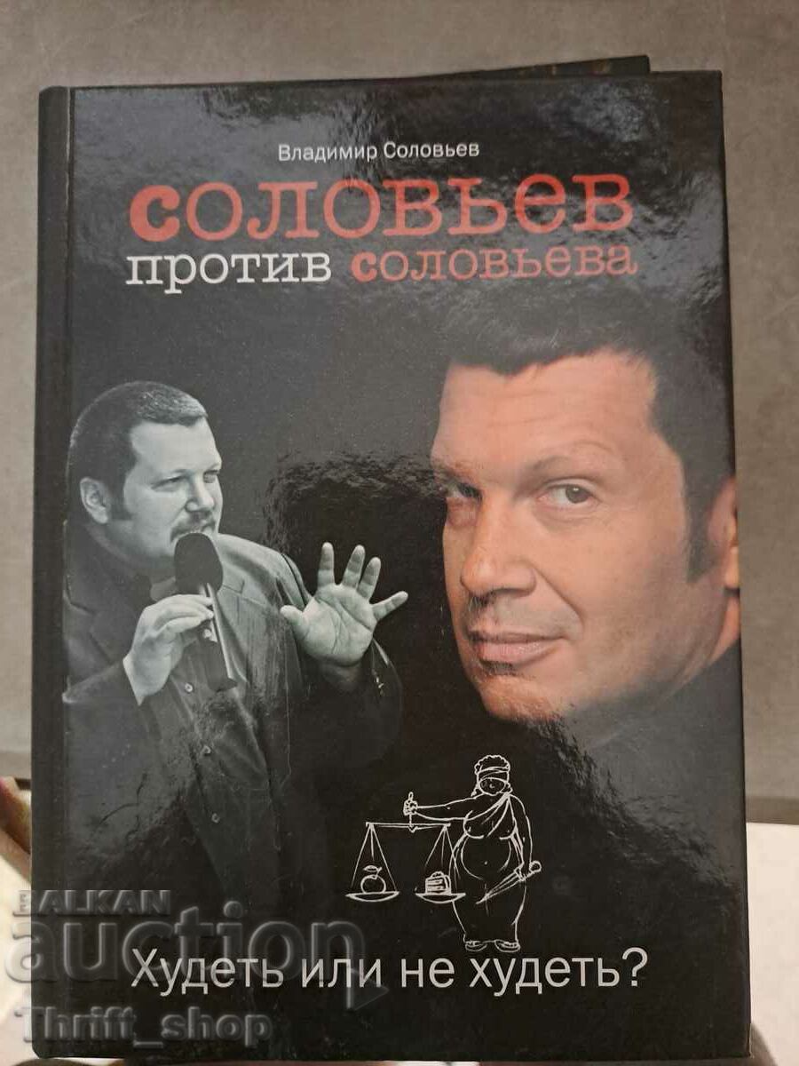 Соловьев против Соловьева. Худеть или не худеть Владимир Сол