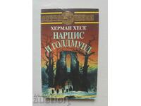 Нарцис и Голдмунд - Херман Хесе 1995 г. Златни зърна