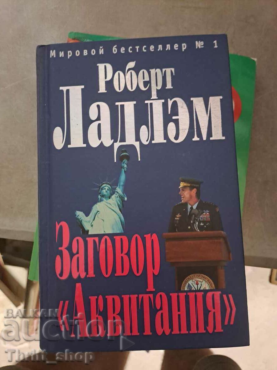 Заговорът "Аквитания"