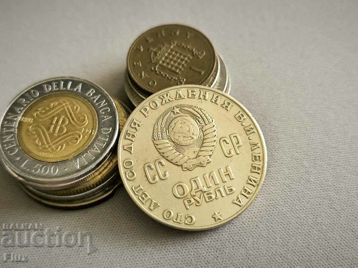 Монета - СССР - 1 рубла (юбилейна) | 1970г.