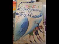 Приключенията на Павел Сираков - послание