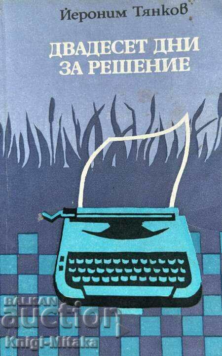 Двадесет дни за решение - Йероним Тянков