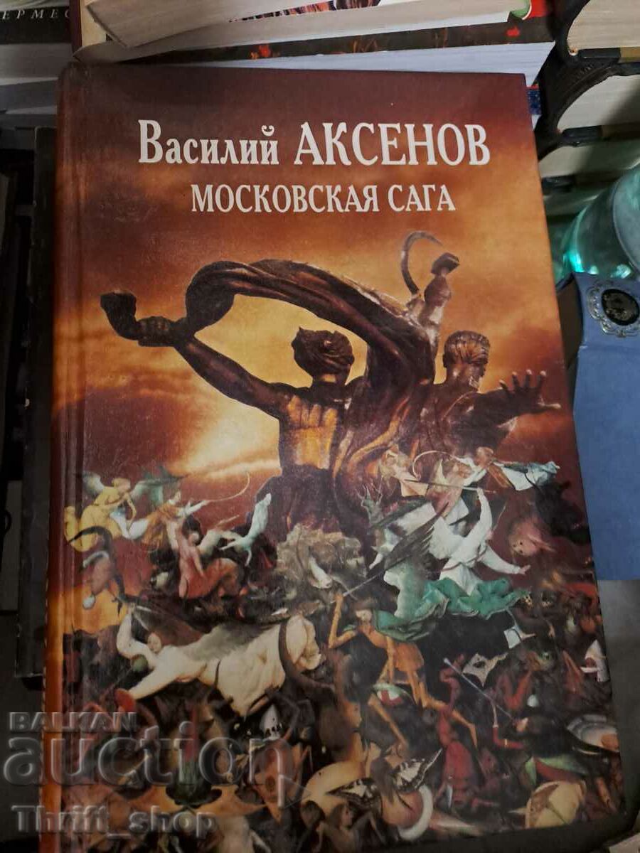 Московская сага Василий Аксенов