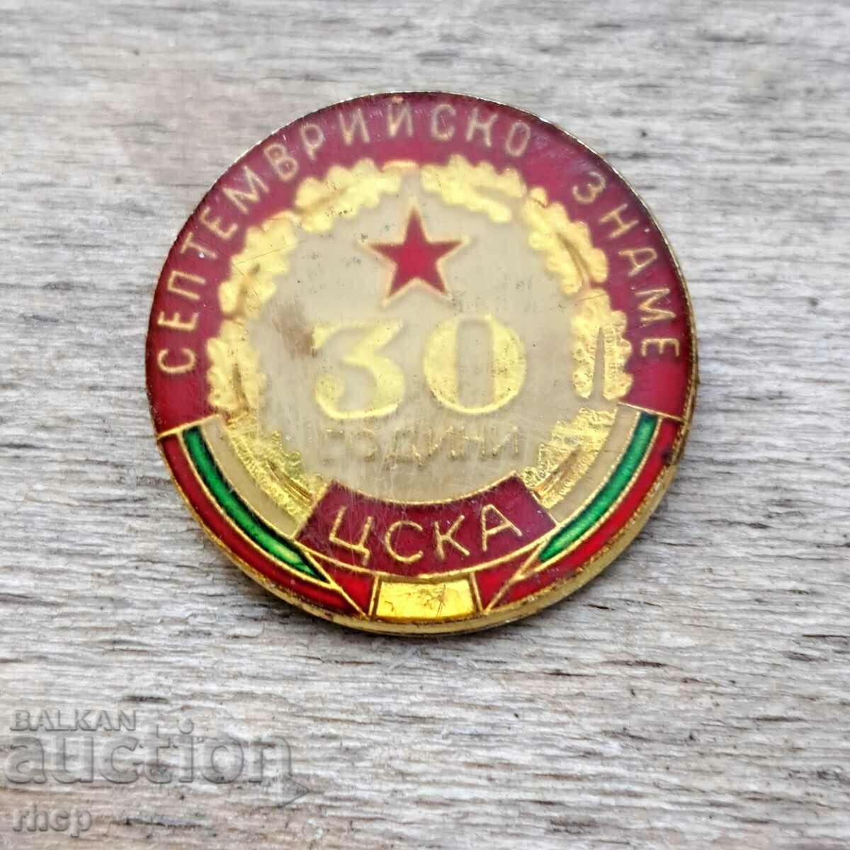 30 de ani insigna CSKA