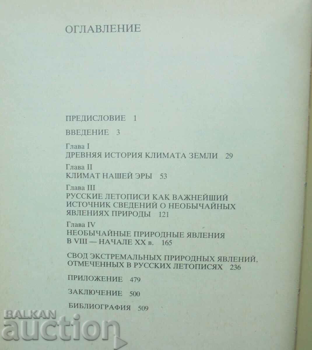 Thousand-year chronicle of extraordinary natural phenomena 1988 with price 25.00 BGN | € 12.78