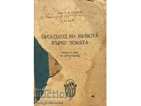 Произход на живота върху Земята - А. И. Опарин