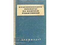 Σταχανοβίτικες ιδέες - για όλους τους εργαζόμενους