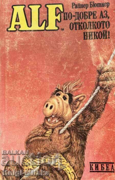 ALF. Книга 3: По-добре аз, отколкото никой! - Райнер Бютнер