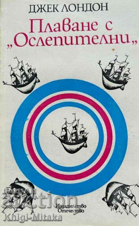 Плаване с "Ослепителни" - Джек Лондон Плаване с "Ослепителни" - Джек Лондон