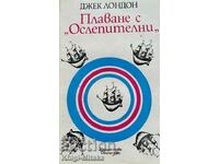 Плаване с "Ослепителни" - Джек Лондон