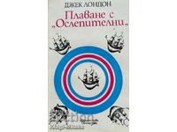 Плаване с "Ослепителни" - Джек Лондон