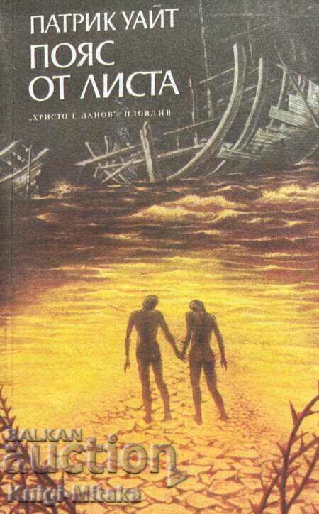Пояс от листа - Патрик Уайт Пояс от листа - Патрик Уайт