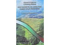 Евангелието според Йоан. Посланието на апостол Павел