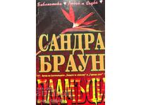 Пламъци - Сандра Браун