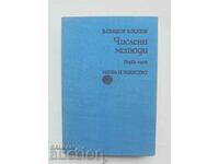 Числени методи. Част 1 Благовест Сендов, Васил Попов 1976 г.