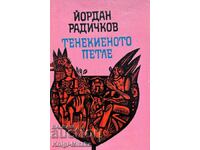 Тенекиеното петле - Йордан Радичков