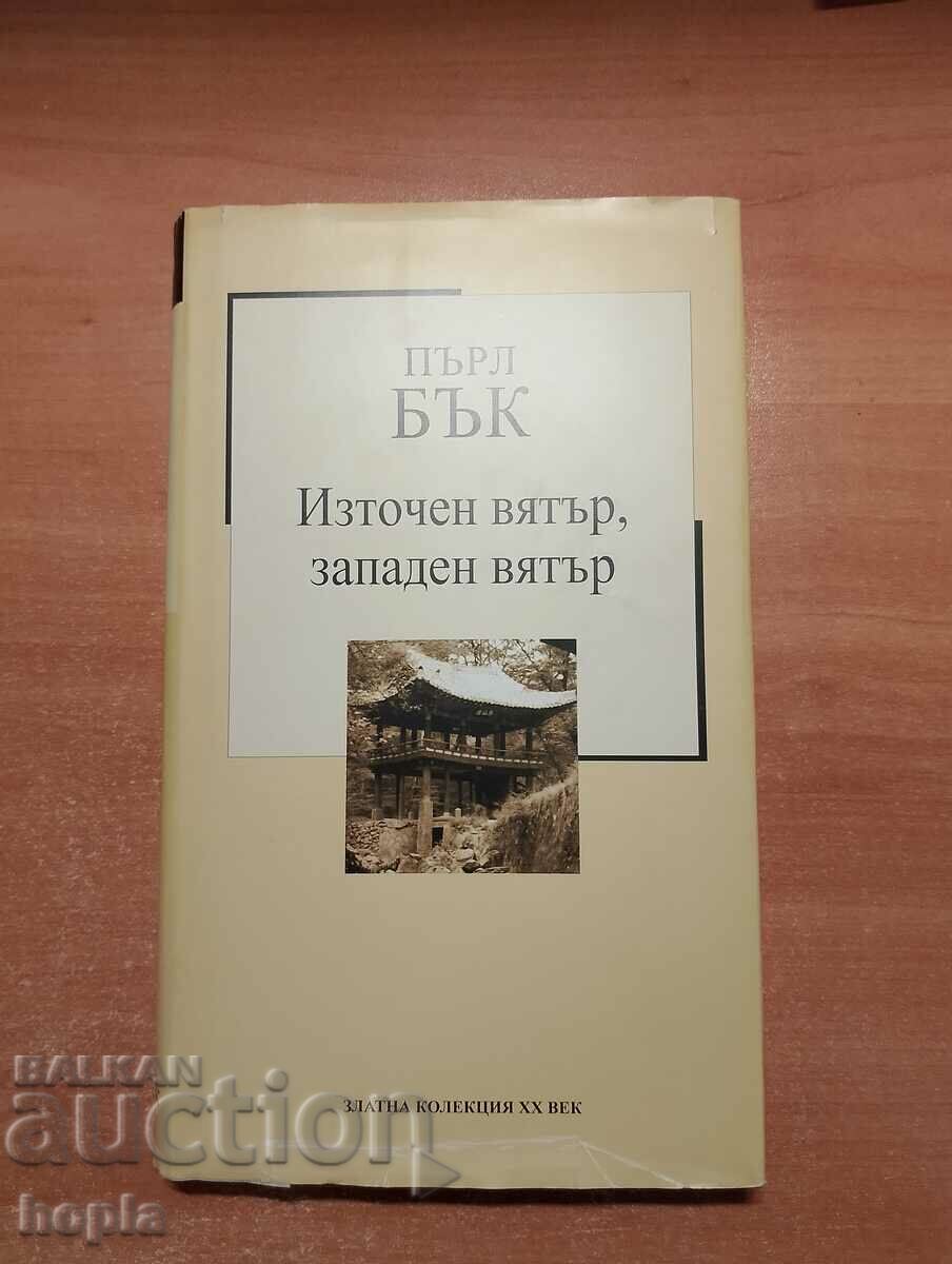 Пърл Бък ИЗТОЧЕН ВЯТЪР,ЗАПАДЕН ВЯТЪР