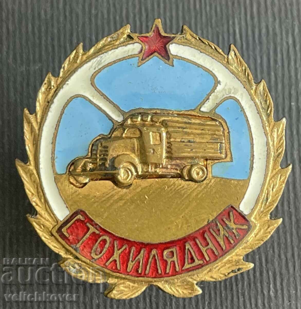 37843 България знак Шофьор Стохилядник емайл винт