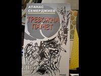 Ανήσυχη μνήμη του Atanas Semerdzhiev