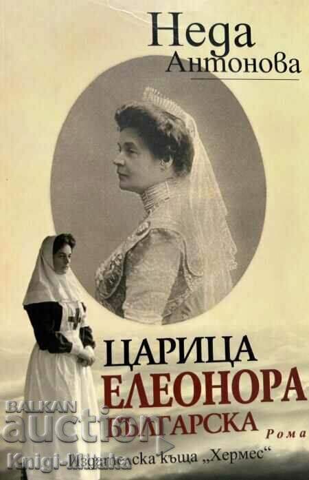 Царица Елеонора - Българска Неда Антонова