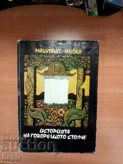 Matsutani Mioko Η ιστορία της πολυθρόνας που μιλάει