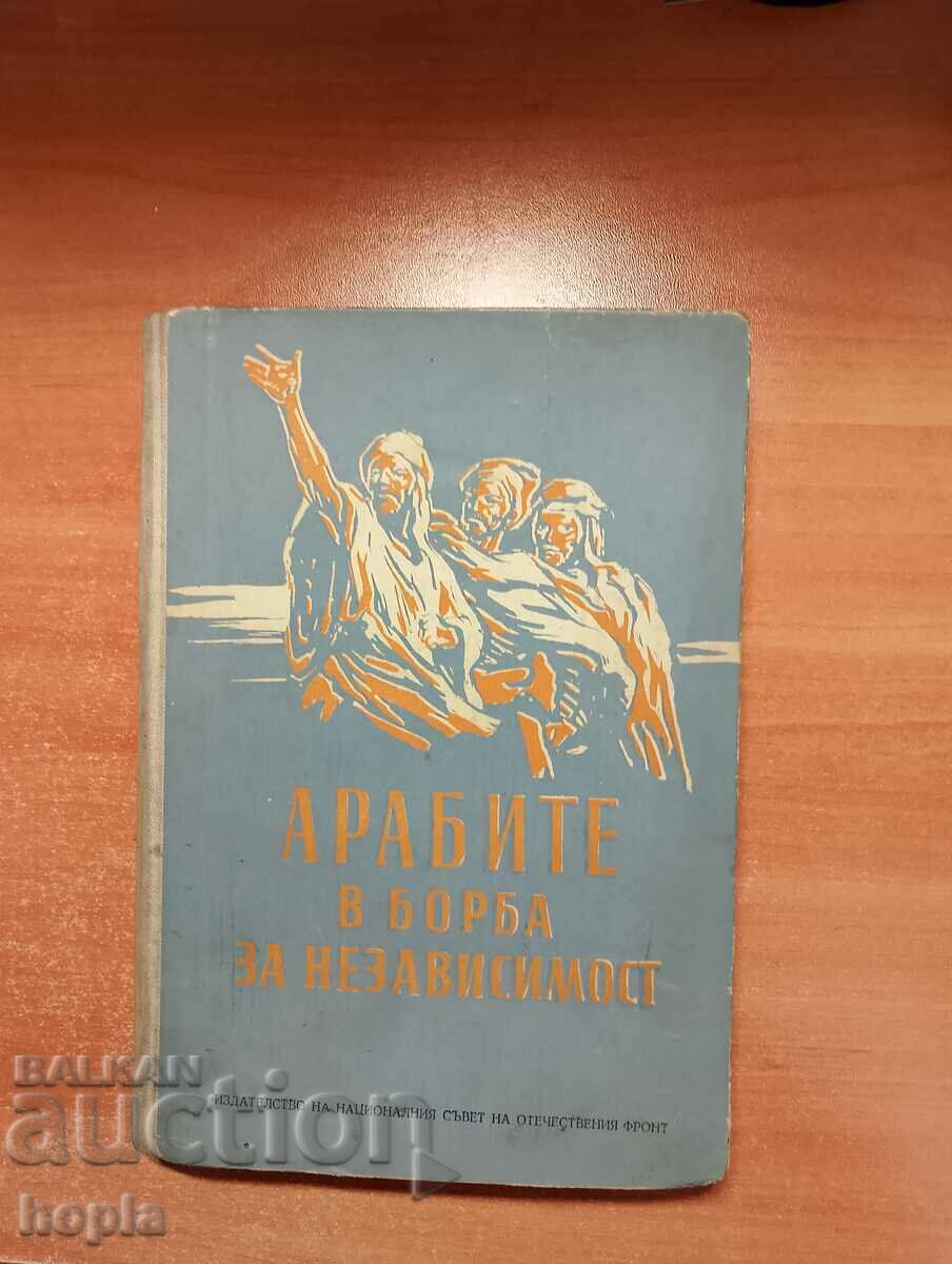 АРАБИТЕ В БОРБА ЗА НЕЗАВИСИМОСТ 1958 г.