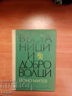 ВЪСТАНИЦИ И ДОБРОВОЛЦИ 1969 г.