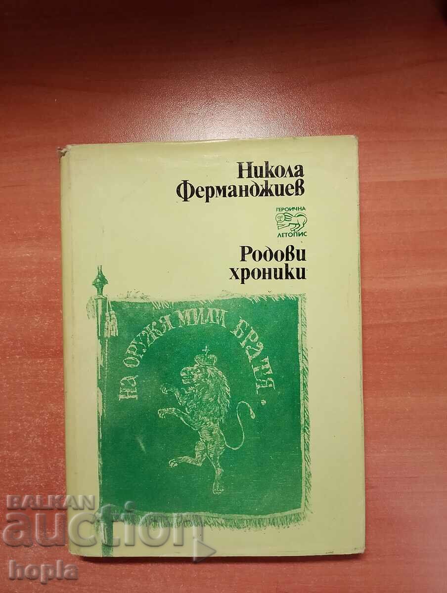 Никола Ферманджиев РОДОВИ ХРОНИКИ