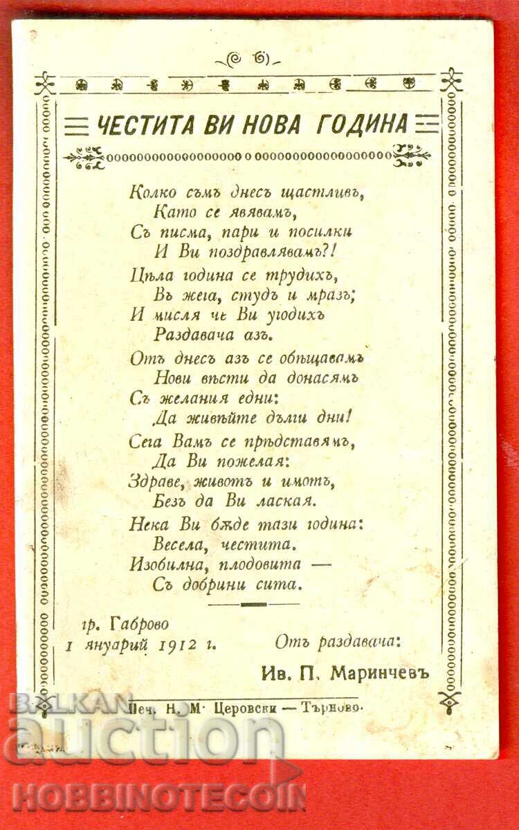GREETINGS CARD HAPPY NEW YEAR 1912 GABROVO POSTMAN MARINCHEV with price 42.00 BGN | € 21.47 GREETINGS CARD HAPPY NEW YEAR 1912 GABROVO POSTMAN MARINCHEV with price 42.00 BGN | € 21.47