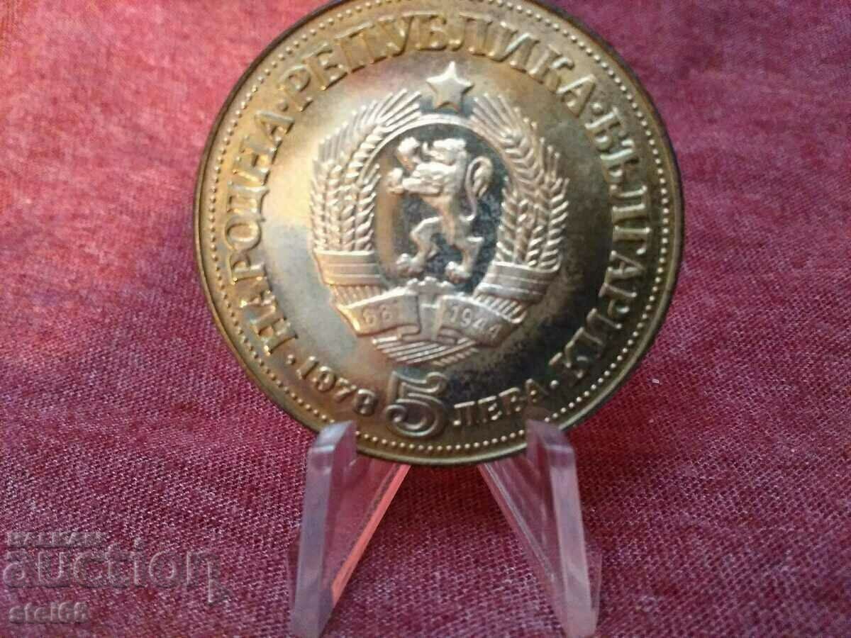 5 ЛЕВА 1978г - Пейо Яворов с цена € 40.00 | 78.23 лв.