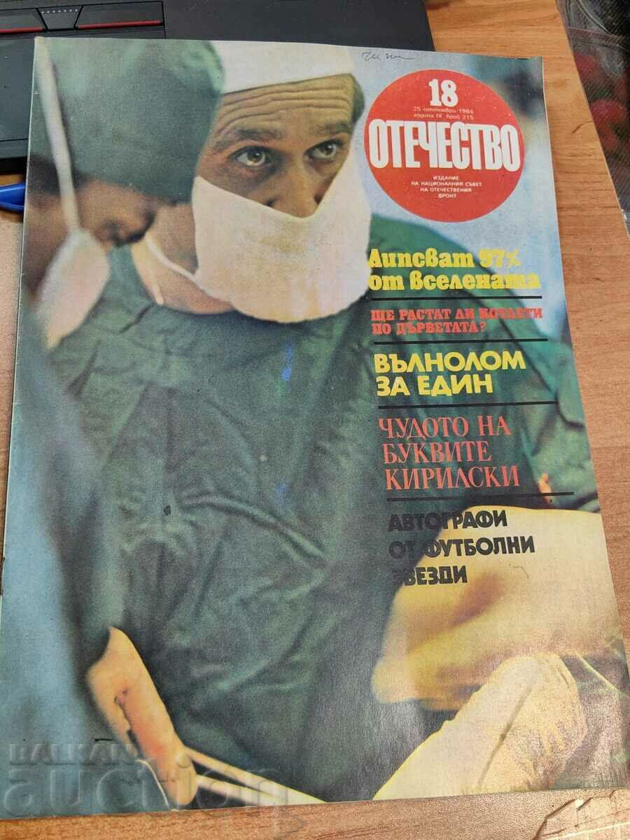 1984 СОЦ СПИСАНИЕ ОТЕЧЕСТВО