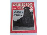 полевче 1991 СОЦ СПИСАНИЕ ОБЩЕСТВО И ПРАВО