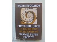 Системни цикли и бъдещето... Васил Проданов 2018 г.