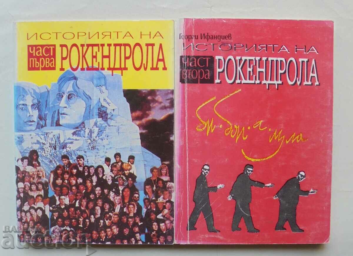 Историята на рокендрола. Част 1-2 Георги Ифандиев 1992 г.