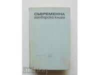 Съвременна готварска книга - Пенка Чолчева 1968 г.