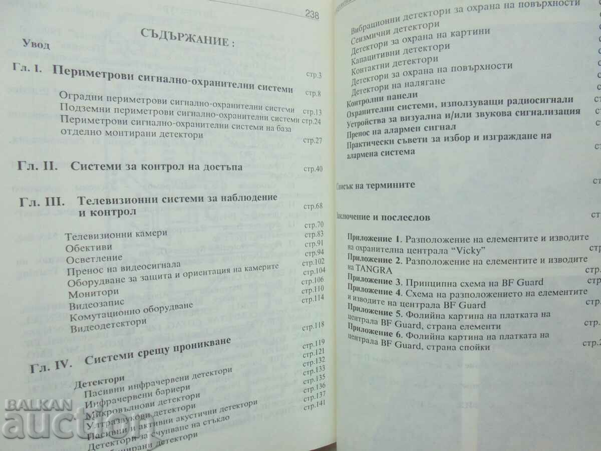 Συστήματα συναγερμού. Μέρος 1 Borislav Ninov Petkov 1997 με τιμή 35.00 BGN | € 17.90 Συστήματα συναγερμού. Μέρος 1 Borislav Ninov Petkov 1997 με τιμή 35.00 BGN | € 17.90