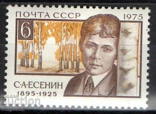 1975. СССР. 80-годишнината от рождението на С.А.Есенин.