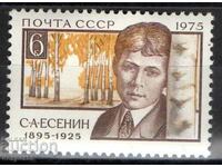 1975. СССР. 80-годишнината от рождението на С.А.Есенин.