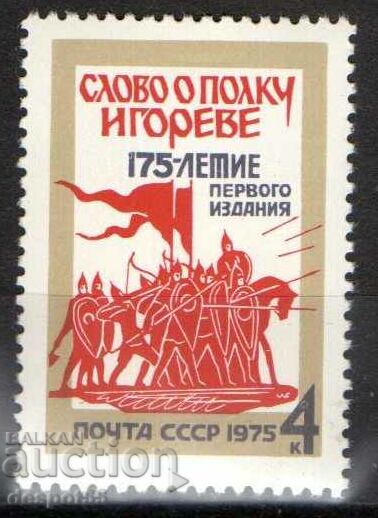 1975. USSR. 175 years after the publication of Slovo o polku Igoreve