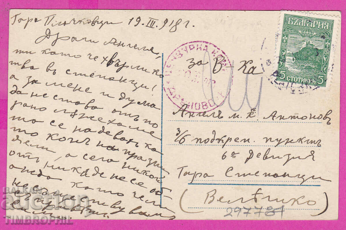 297484 / WW1 Civil Censorship DRYANOVO red stamp PK