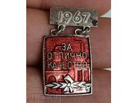 1967 ЗА ОТЛИЧНО КАЧЕСТВО ЗНАЧКА