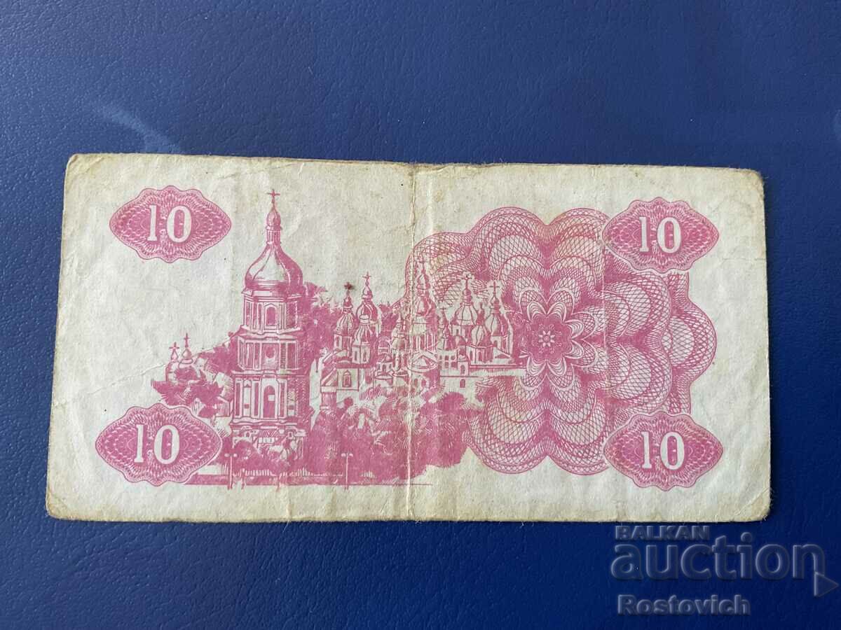 Ukraine 10 coupon karbovantsiv 1991