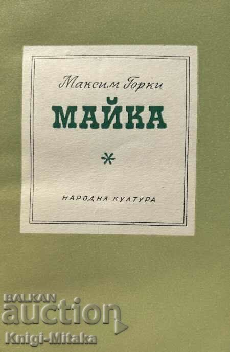 Майка - Максим Горки с цена € 0.51 | 1.00 лв.