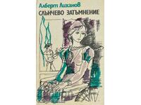 Слънчево затъмнение - Алберт Лиханов