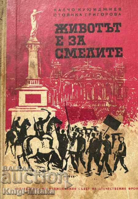 Η ζωή είναι για τους γενναίους - Kalcho Kuyumdzhiev